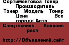 Сортиментовоз Тонар 9445 › Производитель ­ Тонар › Модель ­ Тонар 9445 › Цена ­ 1 450 000 - Все города Авто » Спецтехника   . Хакасия респ.